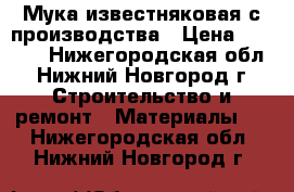 Мука известняковая с производства › Цена ­ 1 650 - Нижегородская обл., Нижний Новгород г. Строительство и ремонт » Материалы   . Нижегородская обл.,Нижний Новгород г.